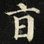 旨