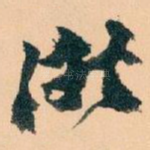 浙