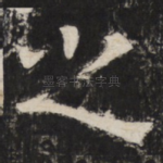 之