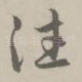 往