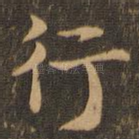 行