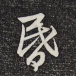 昏