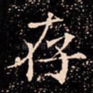 存
