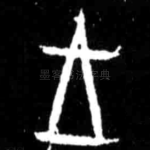 王