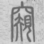 窥