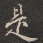 是