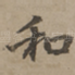 和