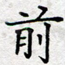 前