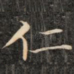 仁