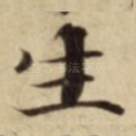 生