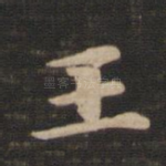 王