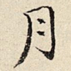 月