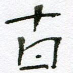古
