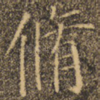 修