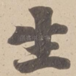 生