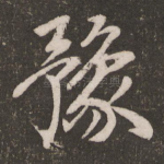 豫