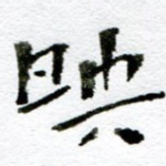 映