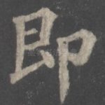 即