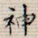 神