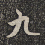 九