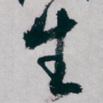 生