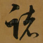 诸