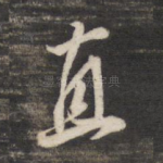 直
