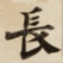 長