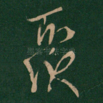 聚