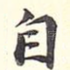 自