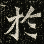 扵