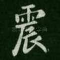 震