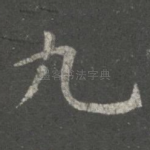 九
