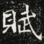 賦