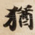 猶