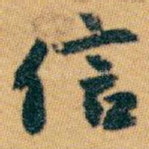 信