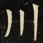 川
