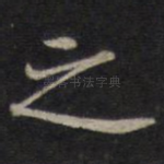 之