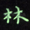林