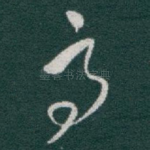 亭