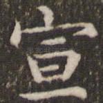 宣