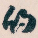 的