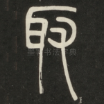 取