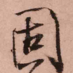 固