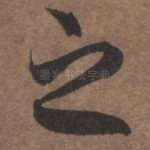之