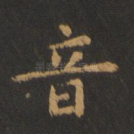 音