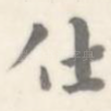 仕