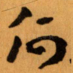 何