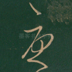 忧