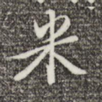 米